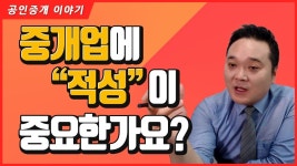 중개사의 적성 - 공인중개사 마이너 갤러리