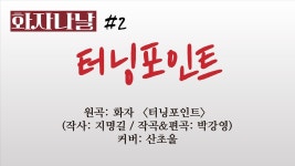 여러분의 인생은 어떤점이 인가요? - 여자 트로트 마이너 갤러리