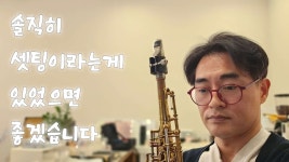 네이버 인플루언서 [네이버 인플루언서] 색소폰? 꿈깨야지! 셋팅 찾아 헤메려거든~