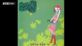 언니네 이발관은 왜 대중적으로 흥하지 못한거지 - 치지직 마이너 갤러리