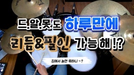 네이버 인플루언서 [네이버 인플루언서] [드럼레슨]드럼 리듬과 필인을 이 영상 하나로 누구나 가장 쉽게 배울 수 있습니다! by 일산드럼학... 