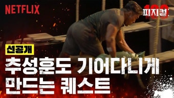피지컬100 5,6화 선공개 - 넷플릭스 마이너 갤러리