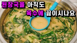 [네이버 인플루언서] 💚된장국 이렇게 했더니 웬 추어탕이냐고 난리났어요! 육수없이 끓이는 맛난 된장국/비싼 추어탕대신 이렇게 드세요