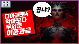 이중과금 ,디아4 배틀패스 - 디아블로4 증오의영역 마이너 갤러리
