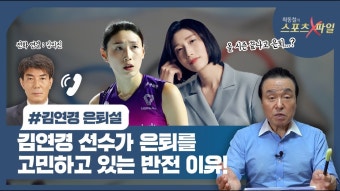 배구선수 김연경 은퇴 고심중 - 국내야구 갤러리