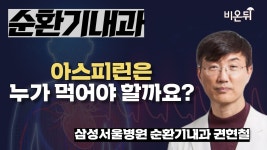 아스피린은 누가 먹어야 할까요? / 삼성서울병원 순환기내과 권현철 - YouTube 아스피린은 누가 먹어야 할까요? / 삼성서울병원 순환기내과 권현철