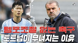 새축전 체력조절 없는 전술토트넘의 뒷공간 - 손흥민 갤러리 새축전  체력조절 없는 전술토트넘의 뒷공간 - 손흥민 갤러리