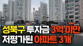 네이버 인플루언서 [네이버 인플루언서] 성북구 이 아파트 3곳은 주목하세요. 아직 저평가입니다