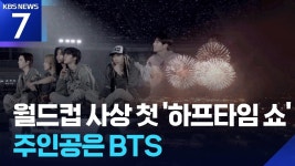 BTS, 월드컵 사상 첫 '하프타임 쇼' 주인공(KBS뉴스) - 걸스플래닛999 갤러리