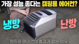 네이버 인플루언서 [네이버 인플루언서] 캠핑용 에어컨 중에 성능이 가장 좋다는 에코플로우 웨이브2는 얼마나 시원할까? 거기에 난방 효과는... 