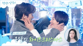 [16회 메이킹] 꿈과 사랑이 넘치는 용필&삼달의 크리스마스🎄 - 웰컴투 삼달리 갤러리