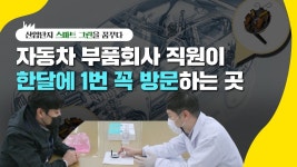 | 산업단지, 스마트 그린을 꿈꾸다 - YouTube 자동차 부품회사 직원이 한달에 1번 꼭 방문하는 곳?!! | 산업단지, 스마트 그린을 꿈꾸다