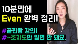 네이버 인플루언서 [네이버 인플루언서] Even 끝판왕 강의! 10분만에 Even과 친해질 수 있어요🫂💗
