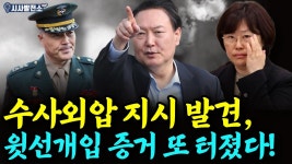 수사외압 지시 발견, 윗선개입 증거 또 터졌다! - YouTube 수사외압 지시 발견, 윗선개입 증거 또 터졌다!