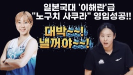 일본국대 '이해란'급 노구치 사쿠라 영입성공!! - YouTube 일본국대 '이해란'급 노구치 사쿠라 영입성공!!
