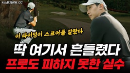 네이버 인플루언서 [네이버 인플루언서] 딱 여기서 무너졌다… 프로도 피하지 못한 실수 #스톤게이트cc