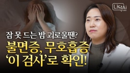 네이버 인플루언서 [네이버 인플루언서] 수면장애로 잠 못든다면 보세요.😴 불면증, 무호흡증에는 수면다원검사 필수!