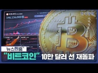 뉴스 한줌 | 비트코인, 8일 만에 10만 달러선 탈환 | 한국경제 뉴스 한줌 | 비트코인, 8일 만에 10만 달러선 탈환