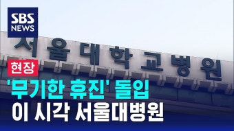 서울대 병원 교수 400명 무기한 휴진 - 새로운보수당 마이너 갤러리