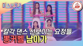 밋3 뽕커벨 남이가 - 여자 트로트 마이너 갤러리 밋3 뽕커벨 남이가  - 여자 트로트 마이너 갤러리