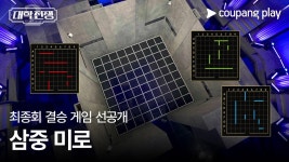 결승전 첫번째 매치 뜸 [삼중미로] - 대학전쟁2 마이너 갤러리