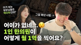 월매출 1억이면 3500가져감? - 한의학 갤러리