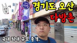 오산에 만들어지고 있다는 베트남 다방촌 - 제3의 위치 마이너 갤러리