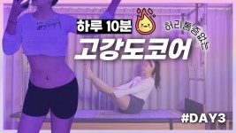 네이버 인플루언서 [네이버 인플루언서] [DAY3] 코어 잡는 하루 10분 고강도 루틴🌠