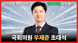 국회의원 우재준 초대석 - YouTube 국회의원 우재준 초대석