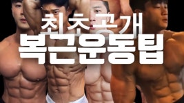네이버 인플루언서 [네이버 인플루언서] 미녀와야수짐 (아산헬스장의 복근