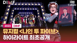 [최초공개] 뮤지컬 나인 투 파이브 (9 to 5) 공연 하이라이트 - 뮤지컬 연극 통합 미니 갤러리
