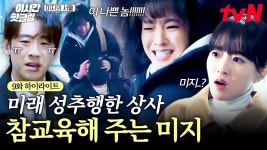 미래 성추행한 상사 참교육 해주는 미지 - 미지의 서울 (드라마) 갤러리