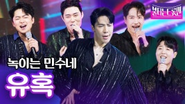 이재영 유혹 X 강혜연 X 요요미 X 녹이는 민수네 - MBN 현역가왕 한일전 마이너 갤러리