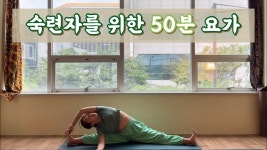 네이버 인플루언서 [네이버 인플루언서] 숙련 50분 하타요가/ [서리요가멤버십#46]
