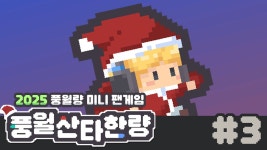 네이버 인플루언서 [네이버 인플루언서] [풍월산타한량] 3. 꿀미 투입 및 슬로우 모션 시스템 구현