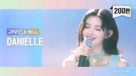 뉴진스 다니엘 리무진서비스 Ep.75 - 케이팝(K-POP) 마이너 갤러리