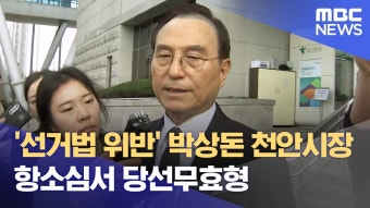 박상돈 천안시장 항소심서 당선무효형 - 국내야구 갤러리