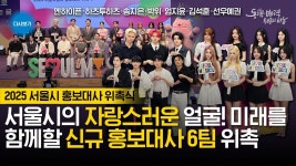 위라클 박위 | 송지은 - YouTube 2025 서울특별시 홍보대사 위촉식 | 엔하이픈 | 하츠투하츠 | 엄지윤 | 김석훈 | 선우예권 | 위라클 박위... 