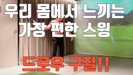 네이버 인플루언서 [네이버 인플루언서] [골프레슨] 우리 몸에서 최적화된 방법이 있습니다 !