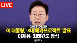 네이버 인플루언서 [네이버 인플루언서] [생중계] 이 대통령, ‘3대 메가프로젝트’ 발표… 이재용·최태원도 참석 (26.06.29)