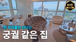 네이버 인플루언서 [네이버 인플루언서] 이게 집이야 궁궐이야... 경기도보다 비싼 충청도 아파트│천안 펜타포트 펜트하우스 & 75평 탐방기