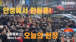 서인사거리 앞 + 금호리첸시아 광장 중계 (유튜버) - 한동훈 마이너 갤러리