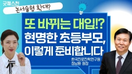 현명한 초등부모, 이렇게 대비합니다 | 한국진로진학연구원 정남환 원장, 대입 변화와 전망, 논서술형 대비 전략이 궁금한 부모 필수시청)