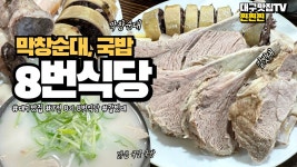 네이버 인플루언서 [네이버 인플루언서] 대구 먹방 여행, 대구 국밥 맛집 2곳