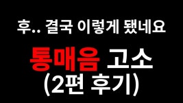 아니 고소 안하는엔딩인게 더 화나네 - 소설 마이너 갤러리