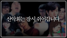 산악회는 잠시 쉬어갑니다 - 로스트아크 갤러리