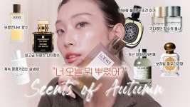선진이앰씨 | [네이버 인플루언서] "너 오늘 뭐 뿌렸어?" 쌀쌀한 요즘 자주 뿌리는 가을 니치향수 7가지 추천🍁 /Your Autumn Scent Guide /춤추는선진이