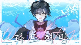 잭(리레볼루션) - 파도혁명 - 버츄얼 노래 마이너 갤러리