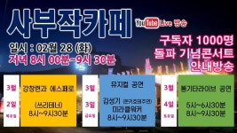 [사부작카페 #134 ] 2023. 02. 28 (화) #라이브방송 #통기타라이브... YouTube [사부작카페 #134 ]  2023. 02. 28 (화)  #라이브방송... 