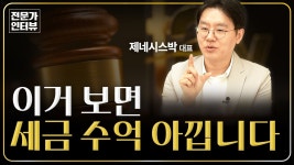 네이버 인플루언서 [네이버 인플루언서] [전문가인터뷰] 이거 모르면 세금 폭탄! 절세 꿀팁｜f. 제네시스박｜2부